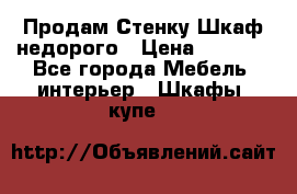 Продам Стенку-Шкаф недорого › Цена ­ 6 500 - Все города Мебель, интерьер » Шкафы, купе   